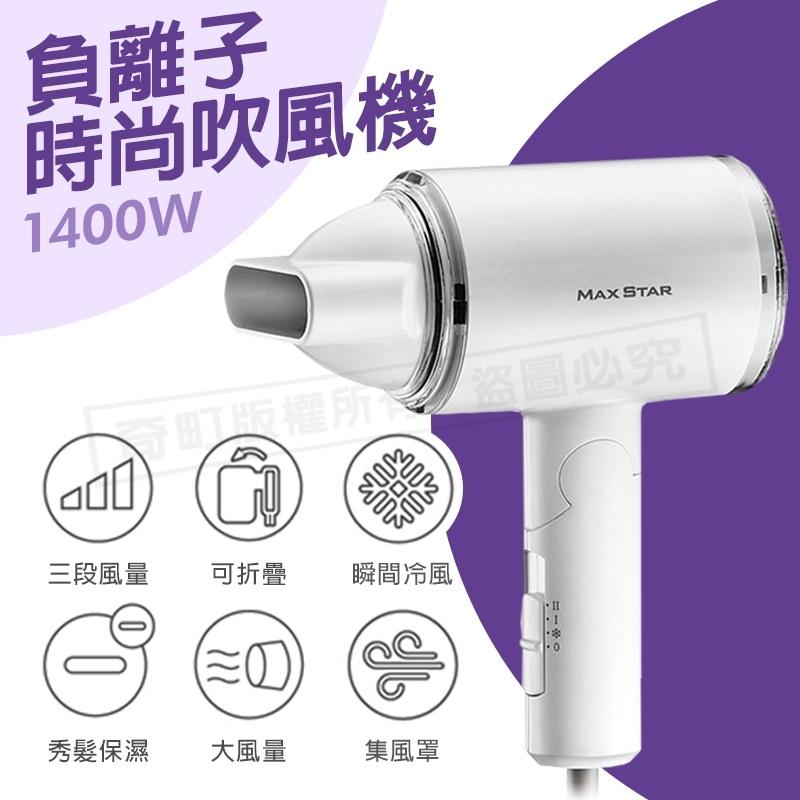 【太星負離子時尚吹風機1400W】吹風機 負離子吹風機 大風量吹風機 迷你吹風機 沙龍吹風機 靜音吹風機 折疊吹風機-細節圖2