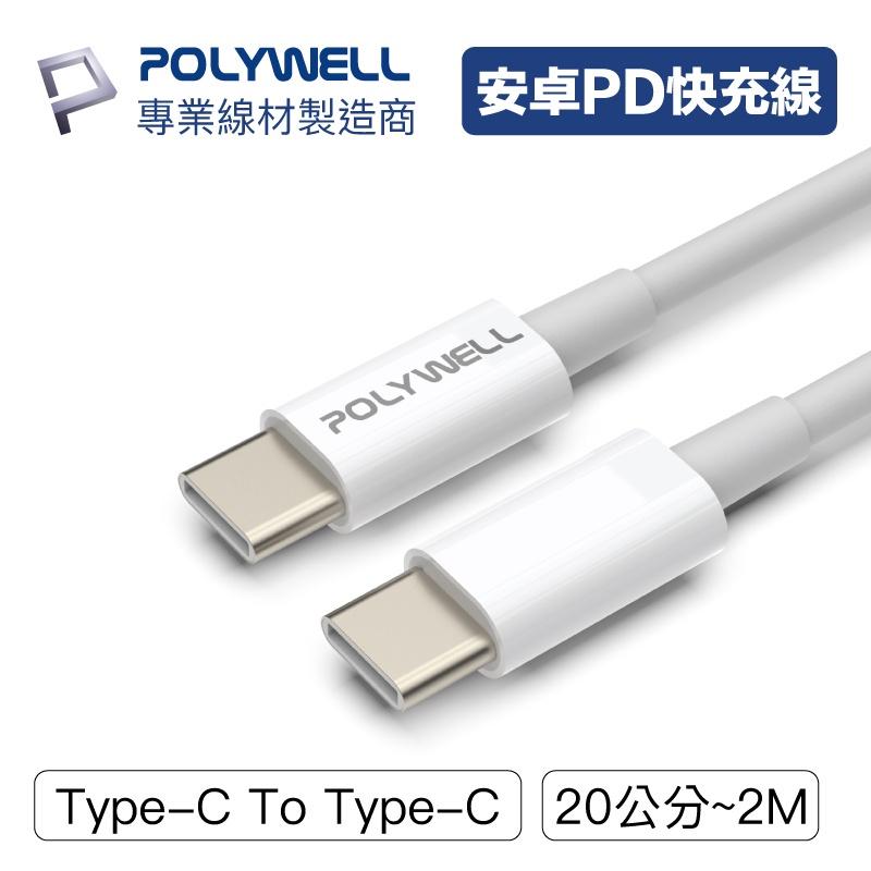【POLYWELL Type-C To C】 安卓PD快充線 充電線 傳輸線 PD快充線 安卓-細節圖2