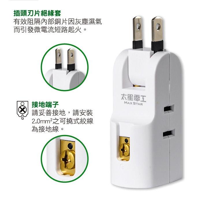 【台灣製造 太星安全轉向分接插座 】壁插 插座 分接插座 充電插頭 防火插座  分接器 插座擴充 安全轉向-細節圖2