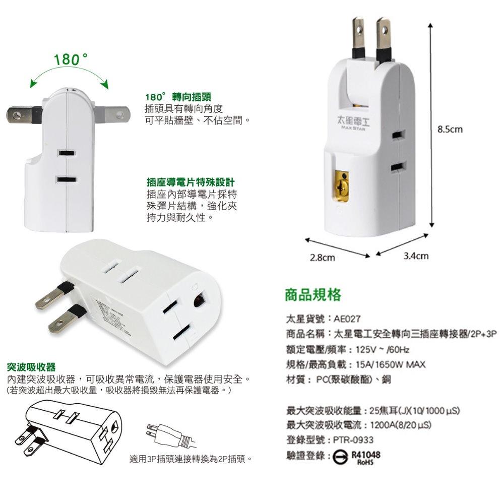 【台灣製造 太星安全轉向分接插座 】壁插 插座 分接插座 充電插頭 防火插座  分接器 插座擴充 安全轉向-細節圖7