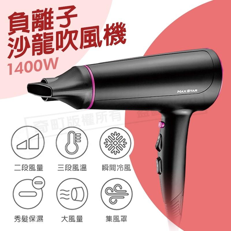 【太星負離子沙龍吹風機1400W】負離子吹風機 吹風機 大風量吹風機 迷你吹風機 沙龍吹風機 靜音吹風機 旅行吹風機-細節圖2