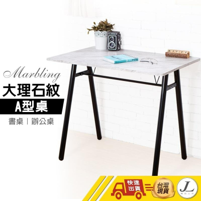 【台灣製造 大理石紋A型工作桌90cm】工作桌 書桌 辦公桌 電腦桌 A字桌 會議桌 寫字桌 桌子