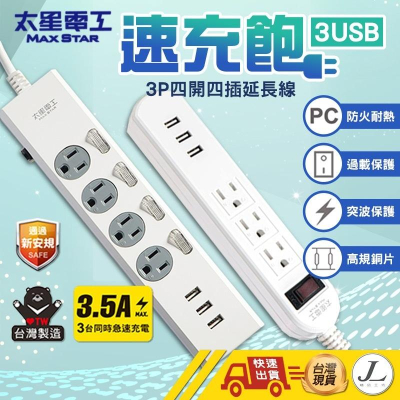 【台灣製造 速充寶USB延長線3P 】USB延長線 延長線 電腦延長線 安全延長線 多孔延長線 獨立開關 3孔 6尺