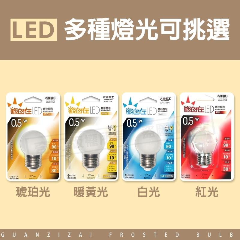 【LED磨砂燈泡 節能省電】燈泡 LED燈泡 白光 黃光 燈球 省電燈泡 節能燈泡 0.5W 太星電工-細節圖3