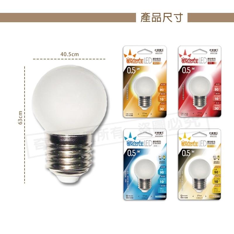 【LED磨砂燈泡 節能省電】燈泡 LED燈泡 白光 黃光 燈球 省電燈泡 節能燈泡 0.5W 太星電工-細節圖8