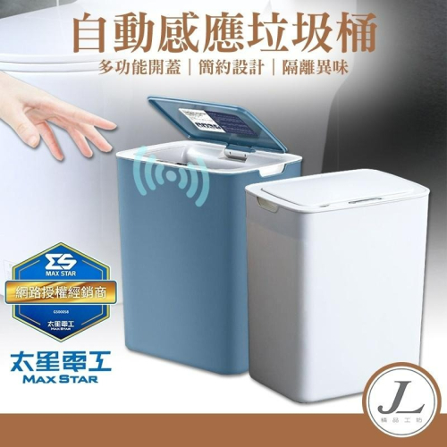 【電池款 12L】智能垃圾桶 感應垃圾桶 垃圾桶 電動垃圾桶 感應式垃圾桶 紅外線 按壓式垃圾桶 掀蓋垃圾桶 太星電工