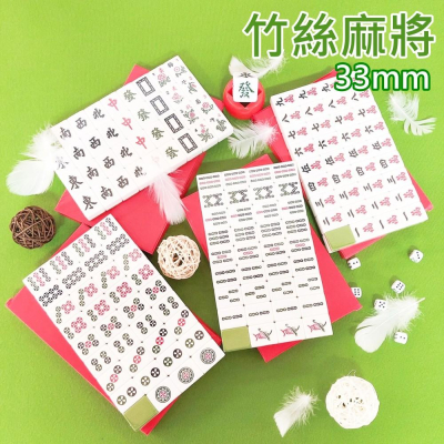 【現貨 33mm】麻將 麻將組 過年打牌 竹絲麻將 33mm麻將 麻將牌 麻將桌
