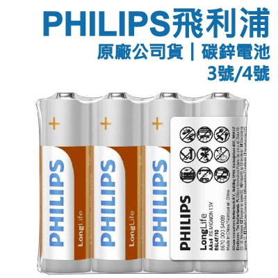 【公司貨 PHILIPS碳鋅電池】電池 PHILIPS 飛利浦 碳鋅電池 乾電池 3號 4號