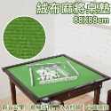 【現貨 絨布麻將桌墊】麻將墊 麻將桌布 麻將桌墊 麻將布 麻將紙 麻將桌 麻將-規格圖7
