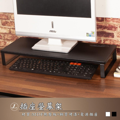 【現貨 插座螢幕架】螢幕架 桌上架 增高架 鍵盤架 JL精品工坊