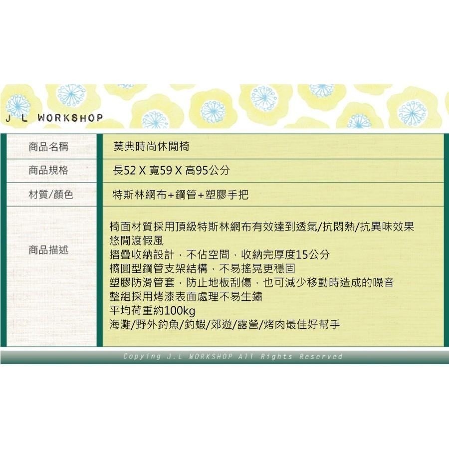 【莫典時尚休閒椅】涼椅 躺椅 折合椅 休閒椅 編織椅 沙灘椅 JL精品工坊-細節圖8