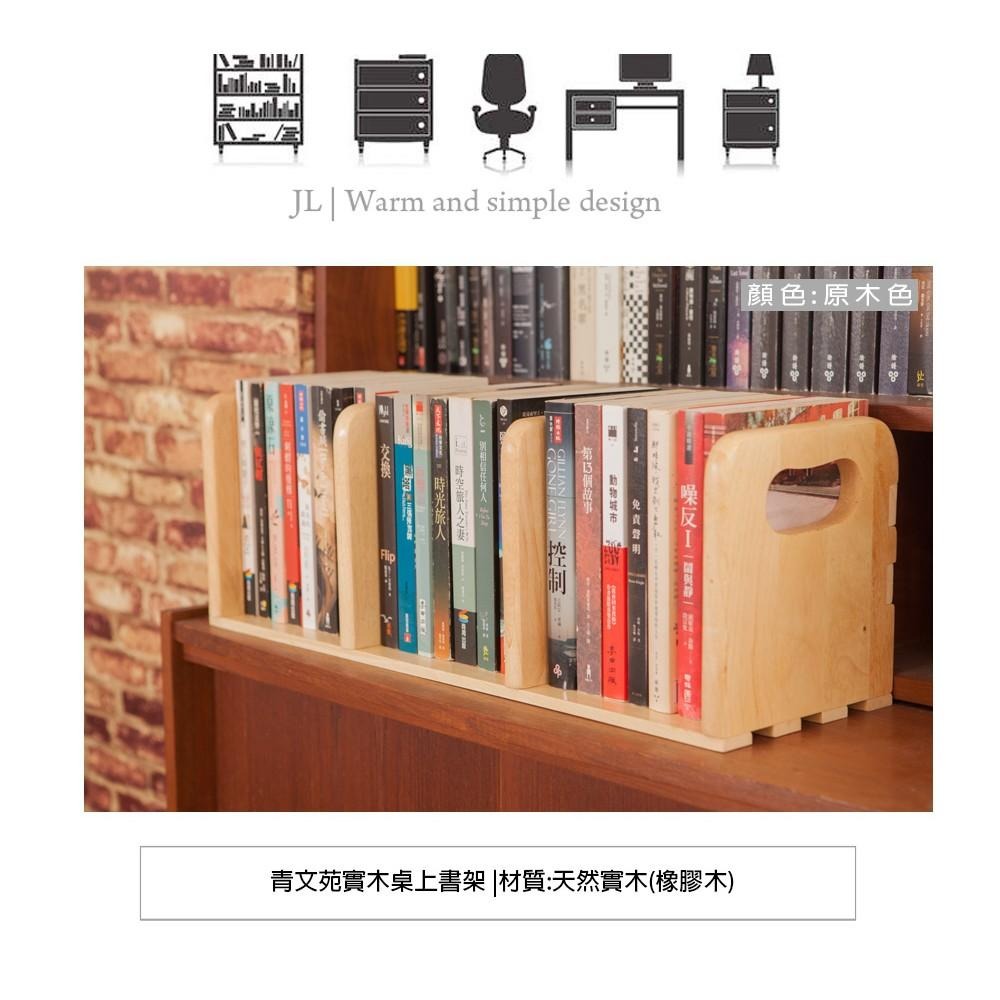 青文苑實木桌上書架【JL精品工坊】書架 收納架 桌上架-細節圖6