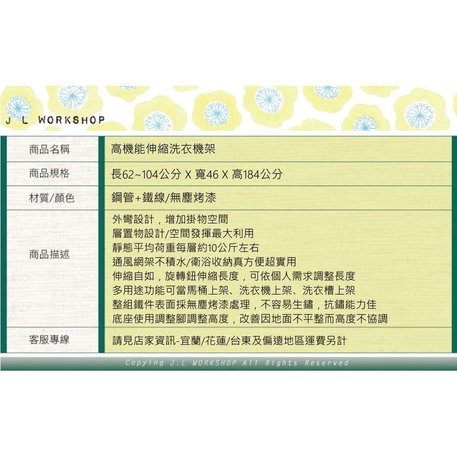 【高機能伸縮洗衣機架】洗衣機架 置物架 收納架 伸縮收納架 洗衣機收納架 JL精品工坊-細節圖7
