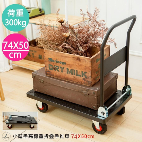 【小幫手高荷重折疊手推車74x50公分】推車 貨物車 手推車 搬運車 平板車