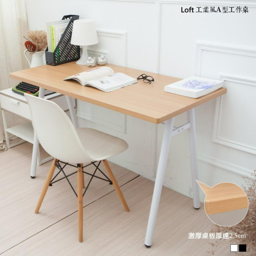 【台灣製造】加厚工業風 書桌 工作桌 辦公桌 電腦桌 會議桌 A字桌 學生桌 桌子 JL精品工坊