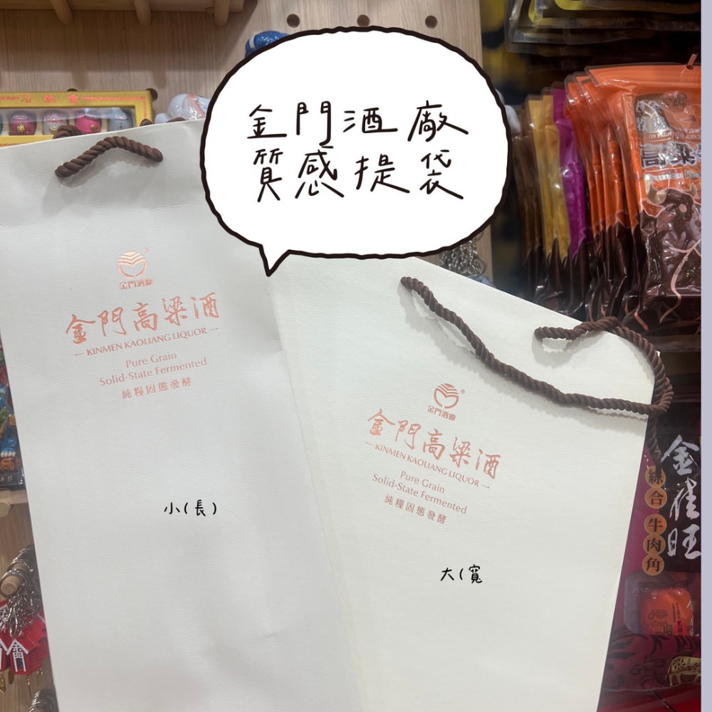 🚚現貨當天發 新鮮出貨🚚金門特產 金門酒廠出產提袋 高粱酒提袋 禮盒包裝-細節圖2