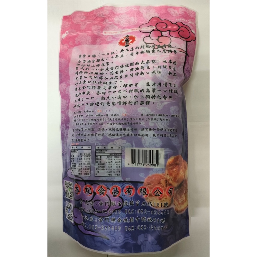 🚚現貨當天發 新鮮出貨🚚金門特產 金門一口酥 木記綜合口酥 獨立包裝-細節圖3