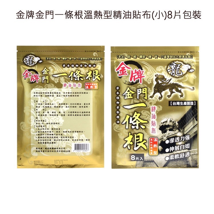 🚚現貨當天發 新鮮出貨🚚金門特產 金牌一條根 貼布 涼感 溫熱-細節圖3