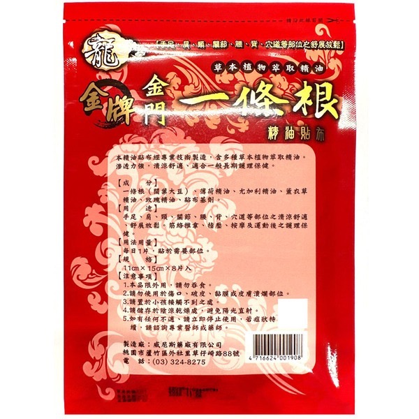🚚現貨當天發 新鮮出貨🚚金門特產 金牌一條根 貼布 涼感 溫熱-細節圖4