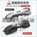 下單就送清潔套組 日夜自動變色 開車必備 感光變色眼鏡 偏光太陽鏡 釣魚眼鏡 太陽眼鏡 偏光鏡 防眩光眼鏡-規格圖11