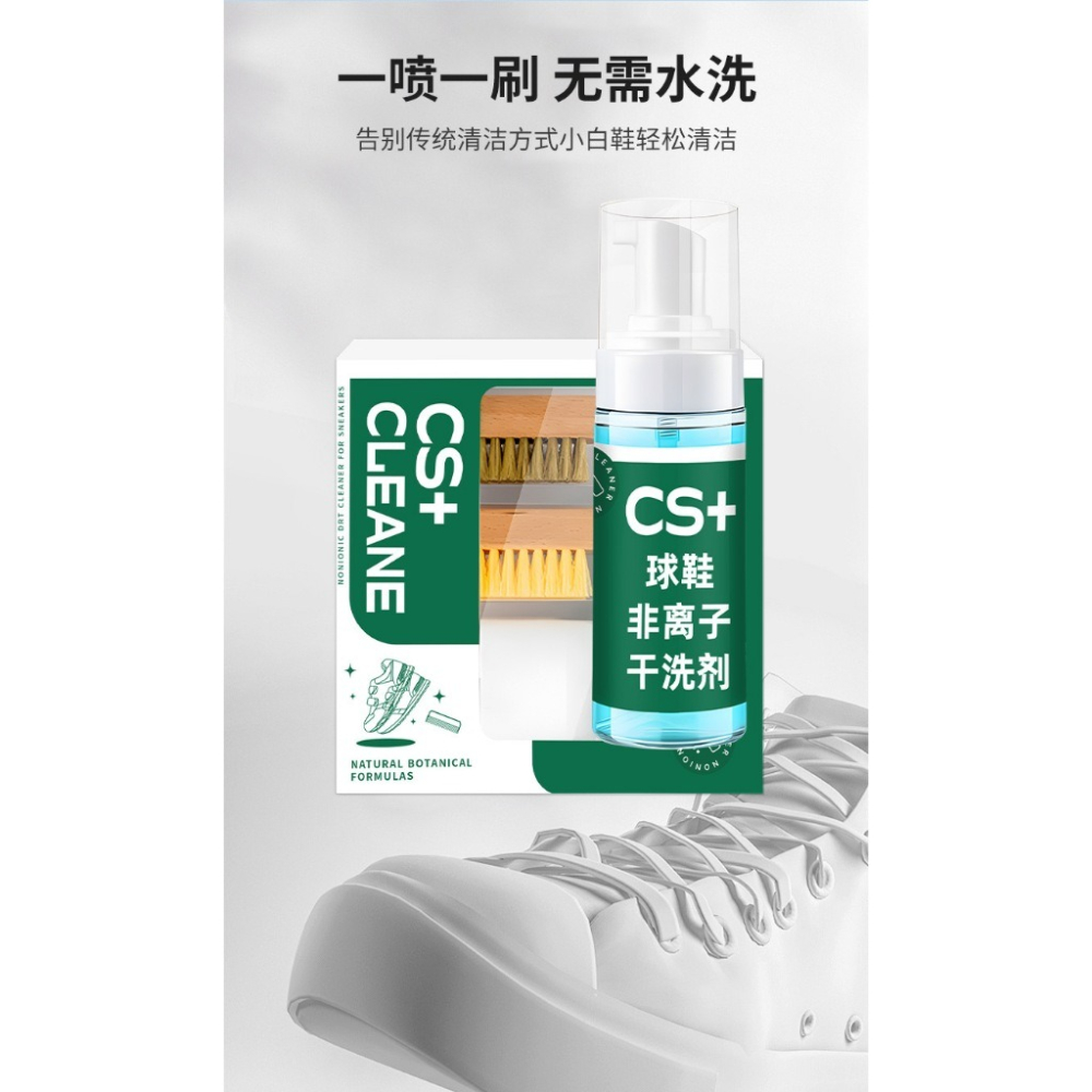 網紅同款 CS+ 小白鞋4件套 多功能刷鞋慕斯 球鞋非離子清潔劑 白鞋清洗 布鞋養護 乾洗鞋 洗鞋慕斯 鞋子清潔 鞋子乾-細節圖8