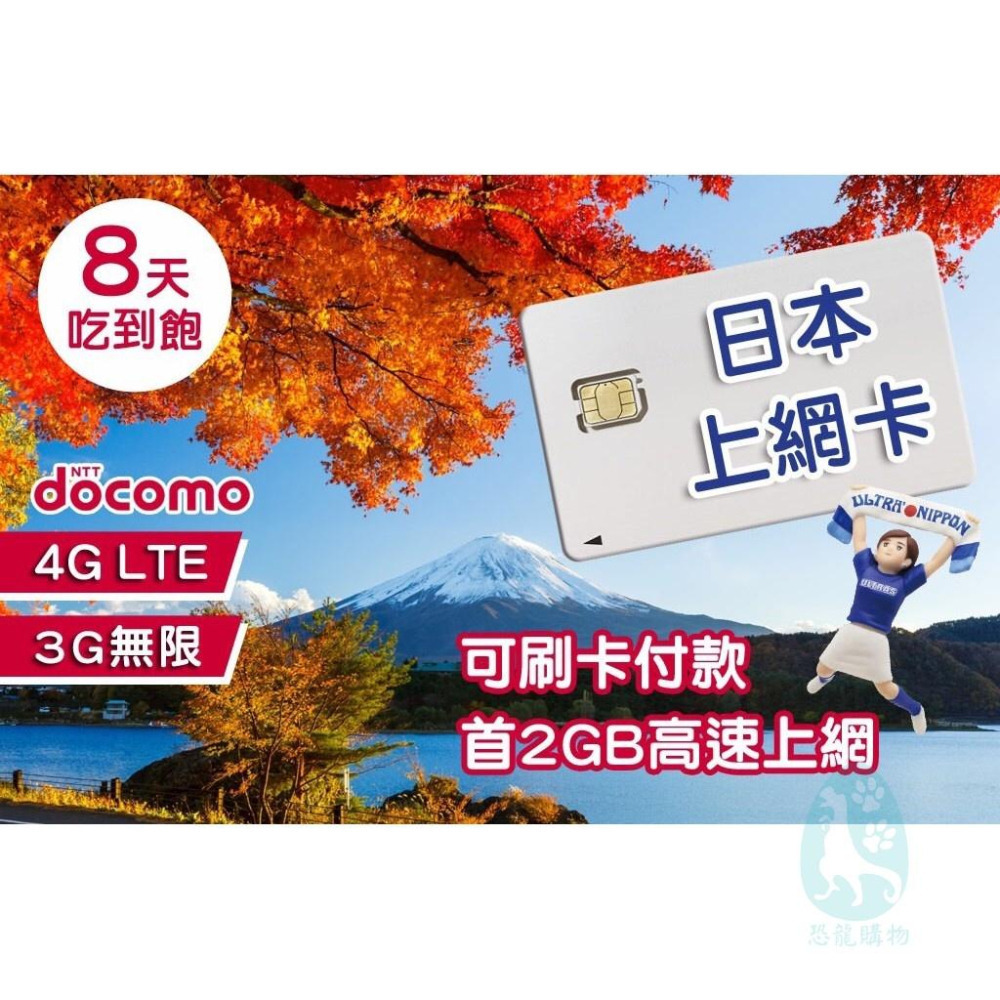 日本上網卡 4G 5G 無限不降速 吃到飽上網SIM卡漫遊卡WiFI卡不斷網 5天 8天 DOCOMO 恐龍購物-細節圖2