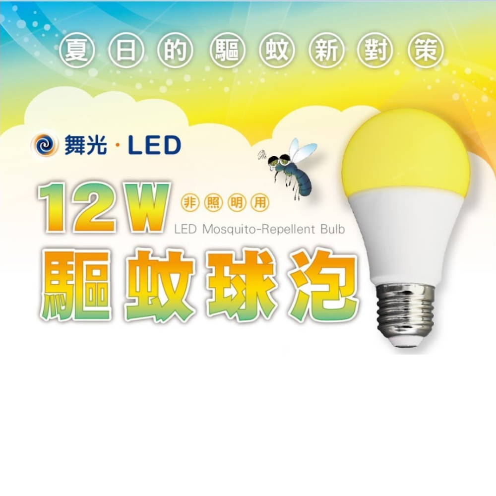 舞光 LED 12W 驅蚊球泡 防蚊燈泡 居家戶外 露營專用 驅蟲 滅蚊 省電 全電壓-細節圖3