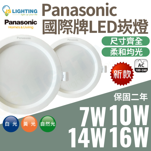 Panasonic 國際牌 崁燈 LED崁燈 圓形崁燈 全尺寸 7.5cm/9.5cm/12cm/15cm崁燈 最新款
