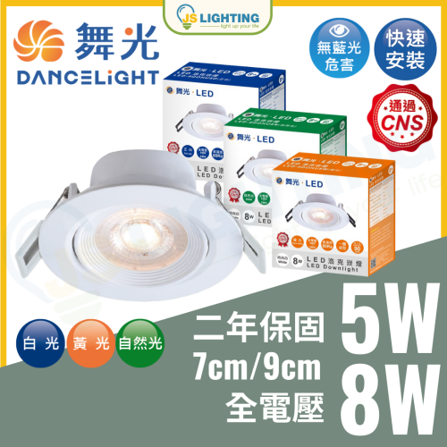 舞光 LED 浩克崁燈 投射崁燈 崁燈 3w 5w 8w 5cm 7cm 9cm 投射燈 小崁燈 黃光 白光 自然光