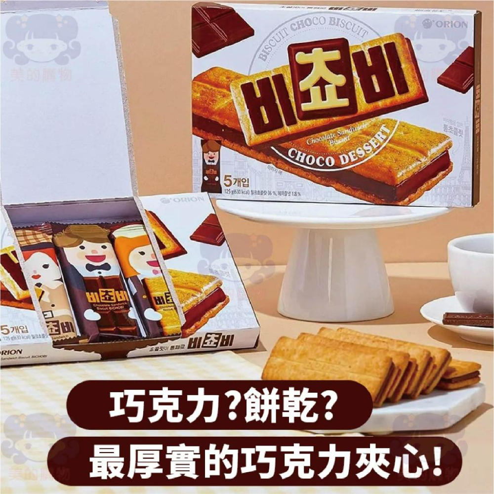 韓國 厚巧克力夾心餅乾 Orion好麗友 巧克力餅乾 夾心餅乾 巧克力三明治餅乾 巧克力夾心 巧克力 美的購物-細節圖2
