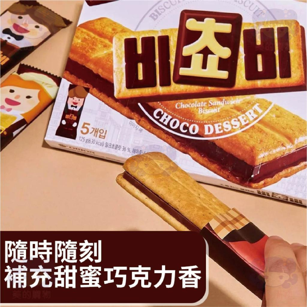 韓國 厚巧克力夾心餅乾 Orion好麗友 巧克力餅乾 夾心餅乾 巧克力三明治餅乾 巧克力夾心 巧克力 美的購物-細節圖3