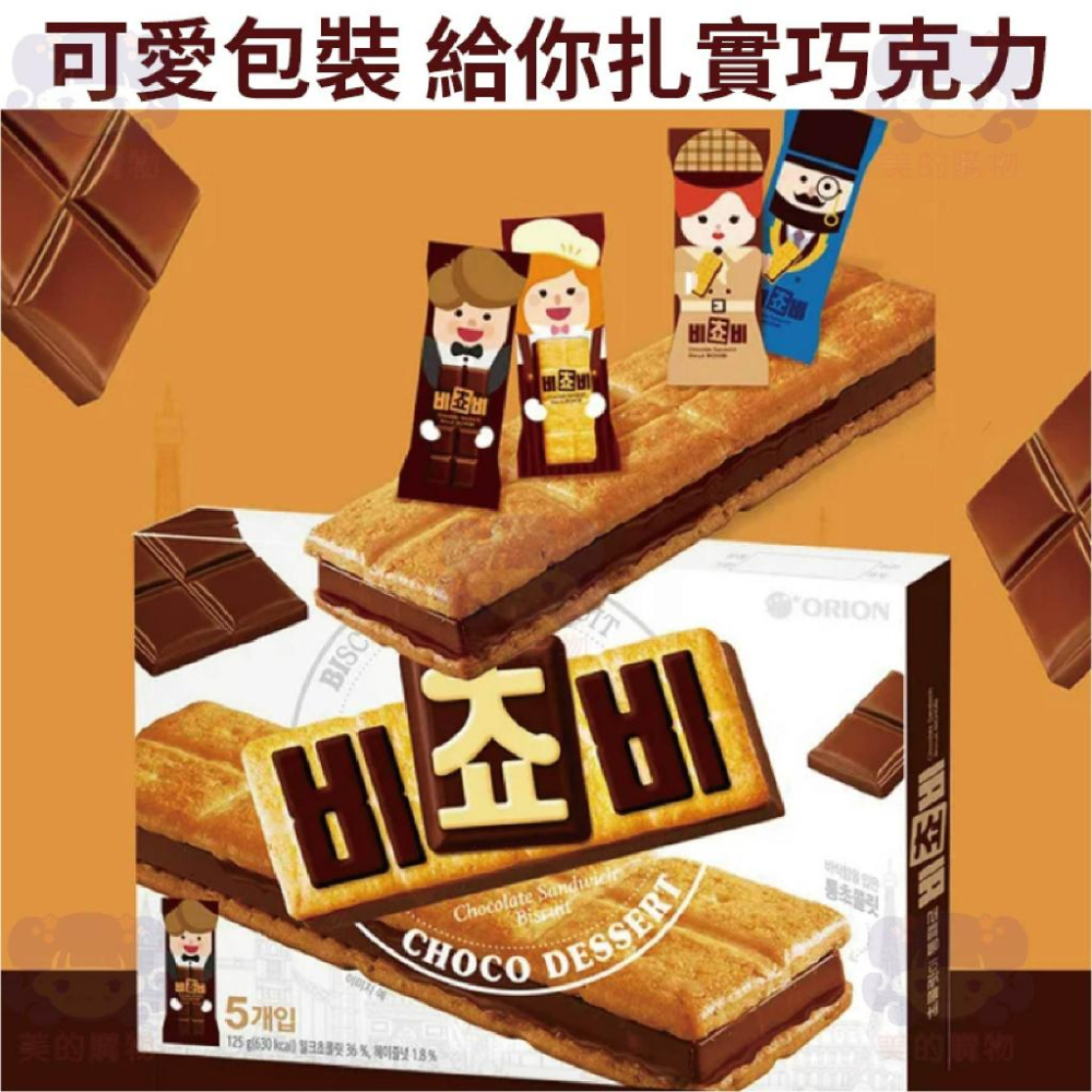 韓國 厚巧克力夾心餅乾 Orion好麗友 巧克力餅乾 夾心餅乾 巧克力三明治餅乾 巧克力夾心 巧克力 美的購物-細節圖7