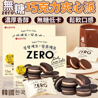 韓國 樂天 無糖巧克力夾心派 巧克力夾心派 夾心派 巧克力派 巧克力 黑巧克力夾心 黑巧克力派 無糖 美的購物