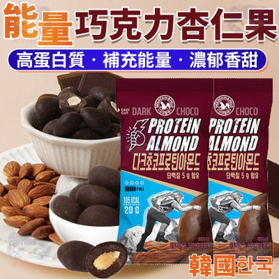 韓國 森鼠 能量巧克力杏仁果 20g 杏仁果 黑巧克力 巧克力杏仁果 高蛋白 黑巧克力杏仁 巧克力 韓國零食 美的購物