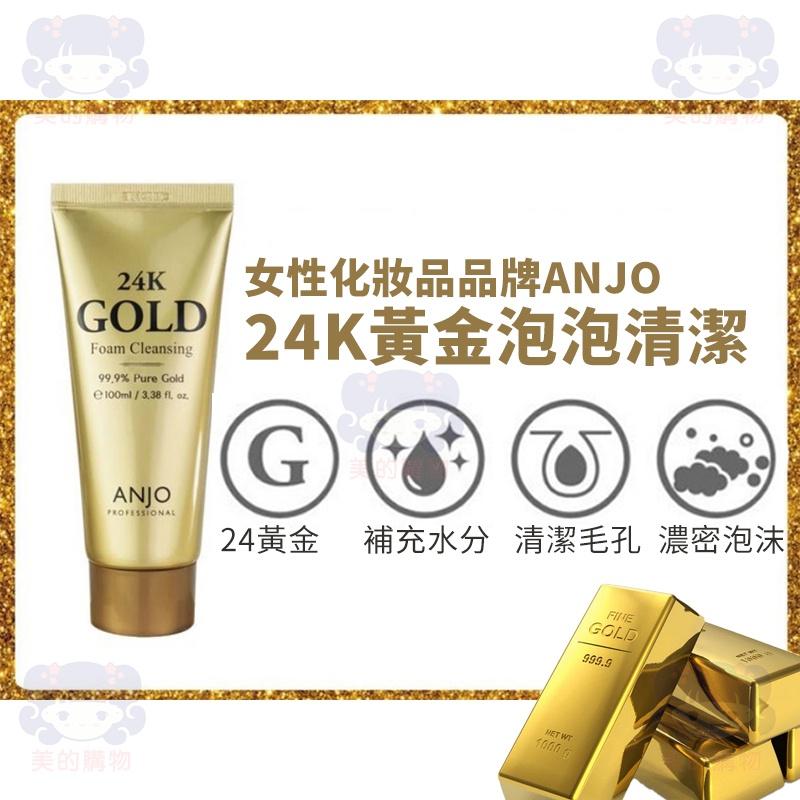 黃金24K養膚泡泡洗面乳 韓國 ANJO 100ml 神級養膚 鹿茸 冬蟲夏草 黃金  24K 淨嫩肌膚 美的購物-細節圖8