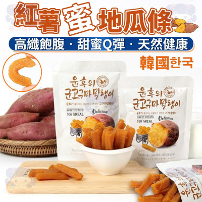 韓國 森鼠牌 紅薯蜜地瓜條 天然蜜地瓜條 蜜地瓜 地瓜條 純天然 健康零食 地瓜 蜜地瓜條 地瓜零食 美的購物