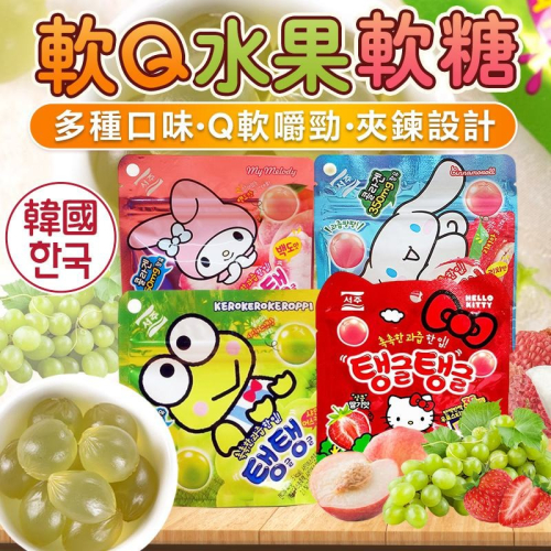 韓國 SEOJU 軟Q水果軟糖 水果軟糖 QQ軟軟 QQ軟糖 水果糖 桃子 荔枝 草莓 葡萄 白葡萄 美的購物