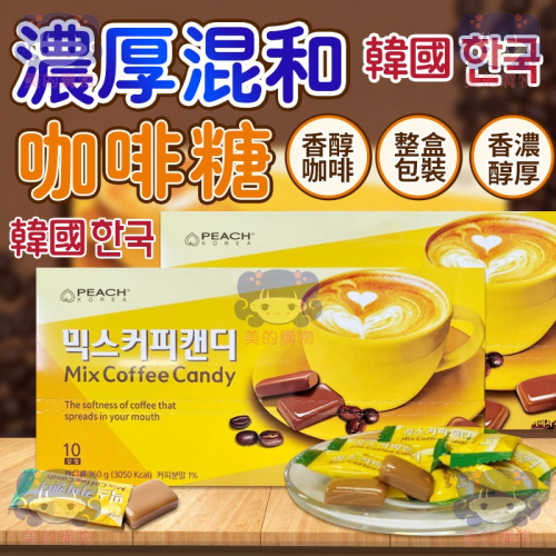 韓國 濃厚混和咖啡糖 單盒售 濃厚咖啡糖 咖啡糖 三合一咖啡糖 咖啡 糖果 硬糖 即溶咖啡糖 咖啡硬糖 美的購物