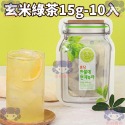 玄米綠茶15g(10入裝)
