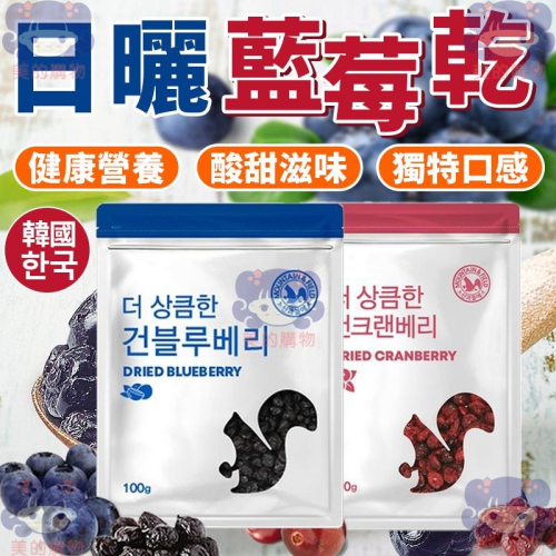 韓國 森鼠牌 日曬藍莓乾 藍莓 水果乾 藍莓乾 藍莓果乾 果乾 藍莓果 藍莓水果乾 日曬藍莓 韓國零食 美的購物