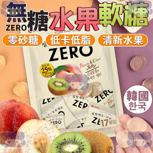 韓國樂天 ZERO系列 無糖水果軟糖 無糖軟糖 水果軟糖 軟糖 單包14g 零砂糖零食 零砂糖軟糖 無負擔 美的購物