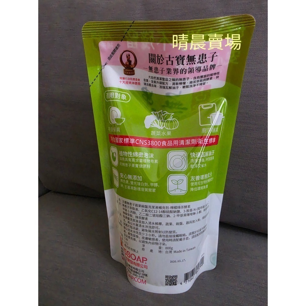 [現貨][快速出貨] 古寶 無患子 蔬果碗盤洗潔液補充包 800公克 原味&檸檬綠茶酵素 古寶 洗碗精補充包-細節圖4