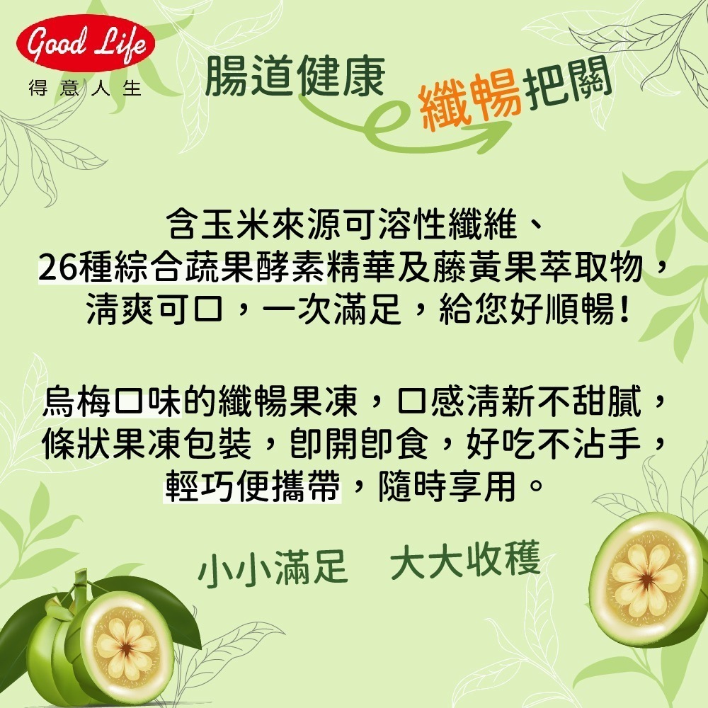 【得意人生】纖暢果凍(烏梅口味) 20g (10包/盒)-細節圖6