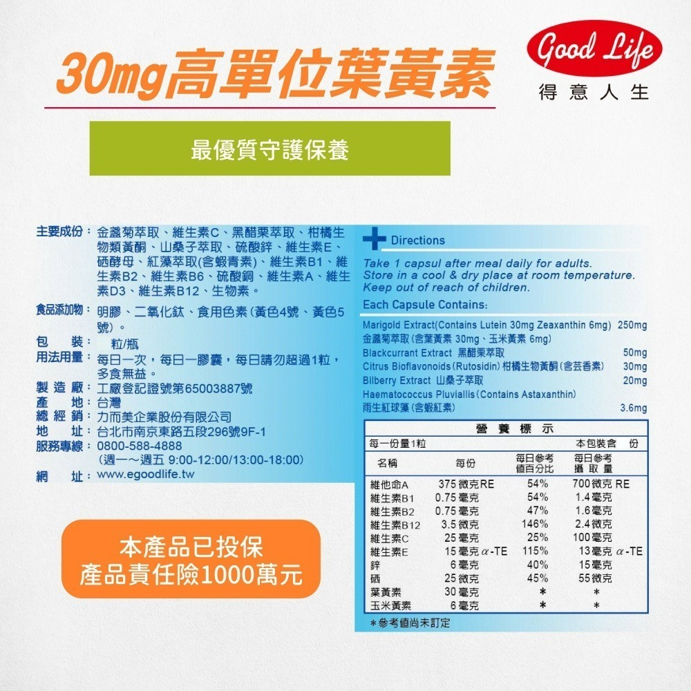 【得意人生】高單位30mg葉黃素+玉米黃素+黑醋栗+蝦紅素+多種維生素 (30粒/罐)-細節圖2