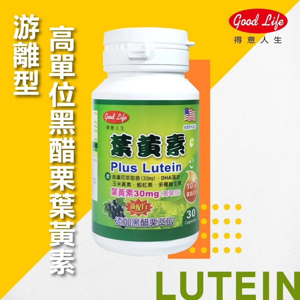 【得意人生】高單位30mg葉黃素+玉米黃素+黑醋栗+蝦紅素+多種維生素 (30粒/罐)-細節圖3