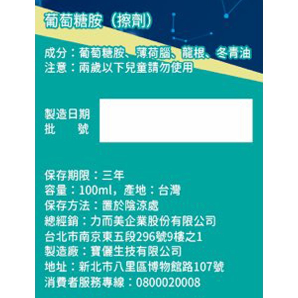 【得意人生】葡萄糖胺擦劑 (100ml/瓶)-細節圖2