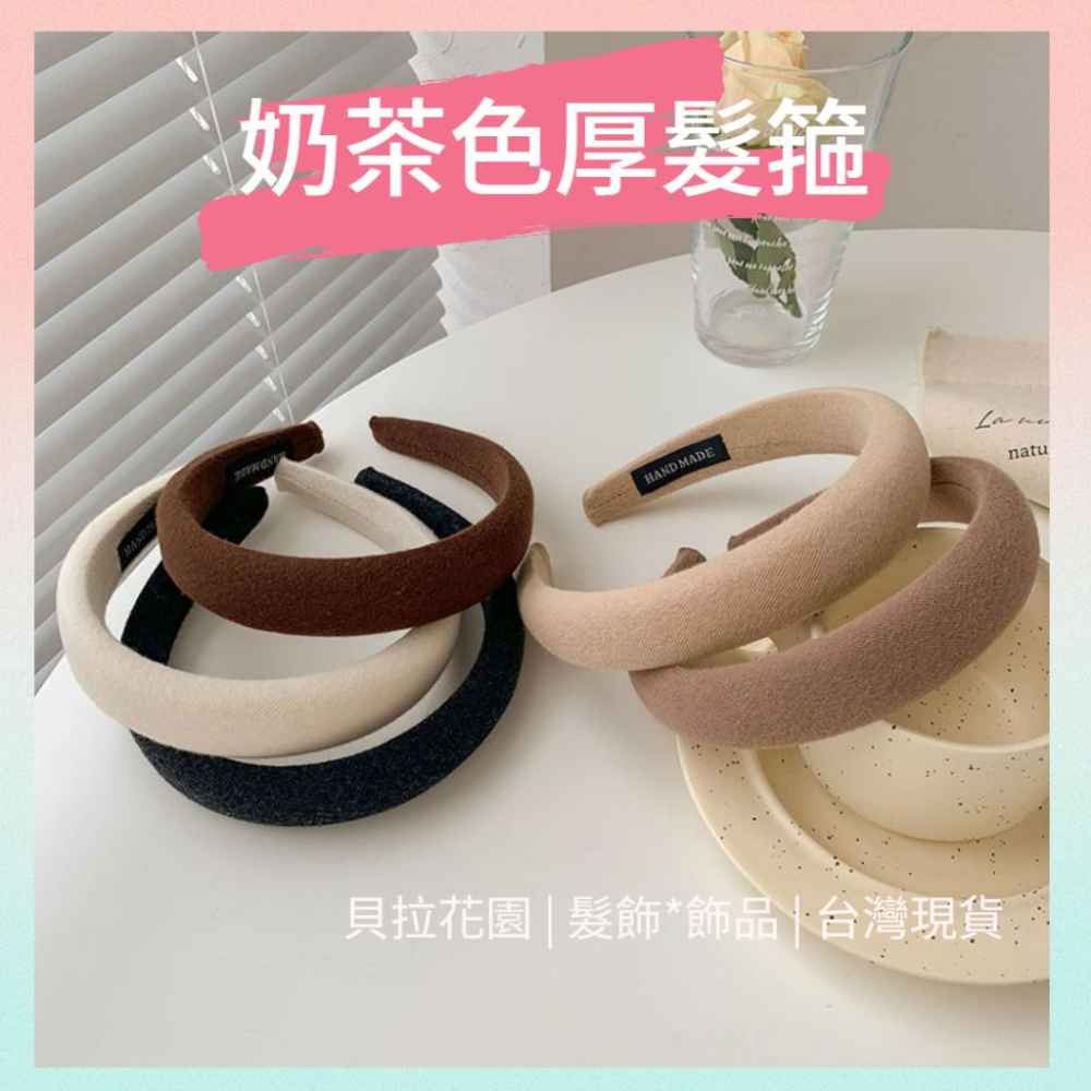 台灣現貨 寬版 奶茶色厚髮箍 頭頂增高髮箍 高顱頂髮箍 海綿髮箍 髮飾 寬版髮箍 韓版髮飾 增高髮箍 布藝髮箍 厚髮箍 - 貝拉花園 髮飾 ...