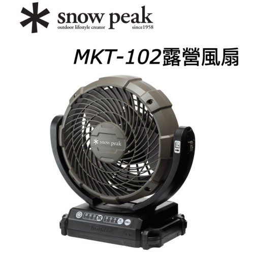 台灣現貨🔥當日寄出🚚✱ Snow peak MKT-102 露營風扇 電扇 循環扇 牧田 makita