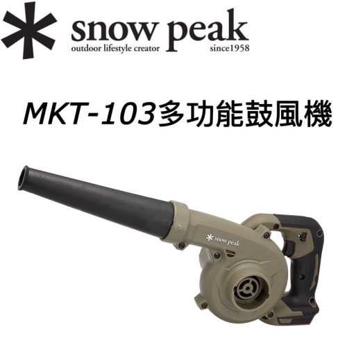 台灣現貨🔥當日寄出🚚2023✱ Snow peak MKT-103 露營 帳篷用 多功能 鼓風機 牧田 makita