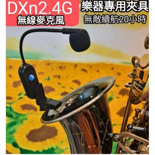 DXn2.4G樂器無線麥克風 無敵續航20小時 銅管樂器專用夾扣 背夾 sax flute薩克斯風二胡大小提琴 長笛
